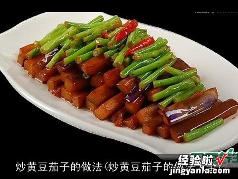 炒黄豆茄子的做法大全 炒黄豆茄子的做法