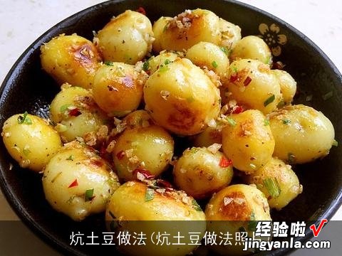 炕土豆做法照片 炕土豆做法