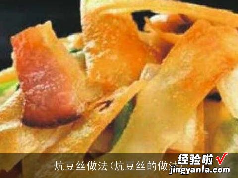 炕豆丝的做法 炕豆丝做法