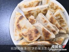 炕饼的做法怎么和面 炕饼的做法