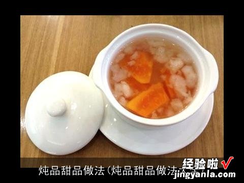 炖品甜品做法大全 炖品甜品做法