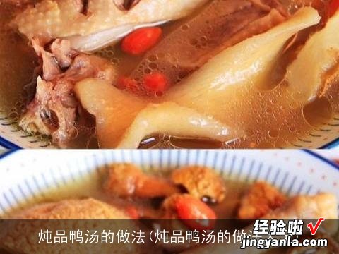 炖品鸭汤的做法大全 炖品鸭汤的做法