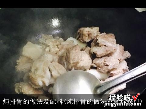 炖排骨的做法及配料窍门 炖排骨的做法及配料