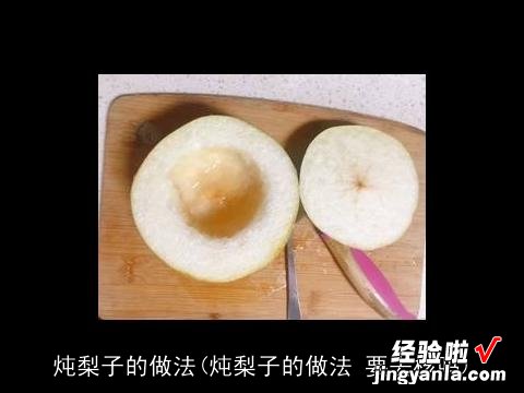 炖梨子的做法 要去核吗 炖梨子的做法