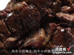 炖牛小肉做法大全 炖牛小肉做法