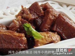 炖牛小肉的做法大全 炖牛小肉的做法