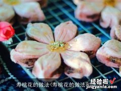 寿桃花的做法和吃法 寿桃花的做法