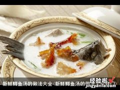 新鲜鲫鱼汤的做法大全窍门 新鲜鲫鱼汤的做法大全