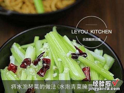 水泡青菜腌菜怎样做 将水泡琴菜的做法