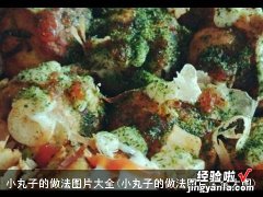 小丸子的做法图片大全大图 小丸子的做法图片大全