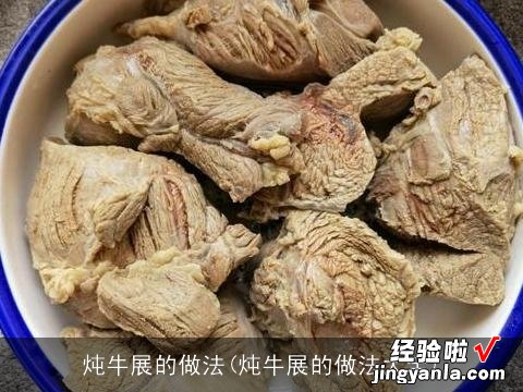 炖牛展的做法大全 炖牛展的做法