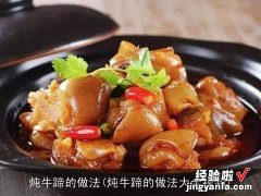 炖牛蹄的做法大全视频 炖牛蹄的做法