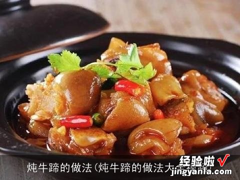 炖牛蹄的做法大全视频 炖牛蹄的做法