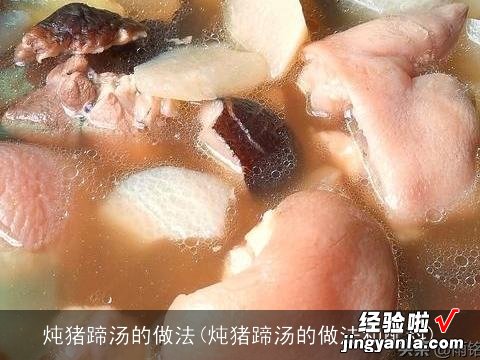 炖猪蹄汤的做法和配料 炖猪蹄汤的做法