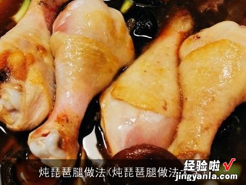 炖琵琶腿做法大全 炖琵琶腿做法