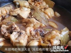 炖甜鸡的做法大全家常 炖甜鸡的做法大全