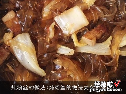 炖粉丝的做法大全家常菜 炖粉丝的做法