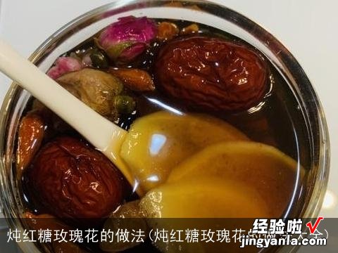 炖红糖玫瑰花的做法大全 炖红糖玫瑰花的做法