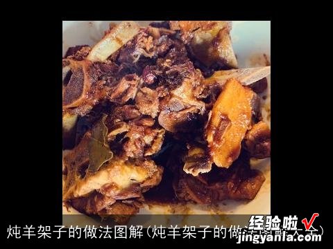 炖羊架子的做法图解大全 炖羊架子的做法图解