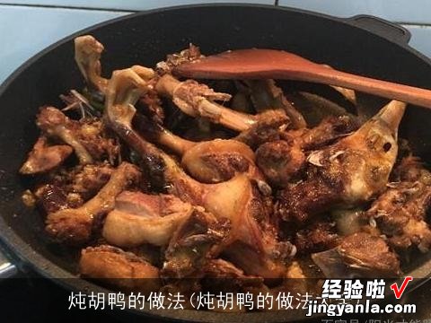 炖胡鸭的做法大全 炖胡鸭的做法