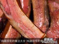 炖腊排骨的做法大全窍门 炖腊排骨的做法大全