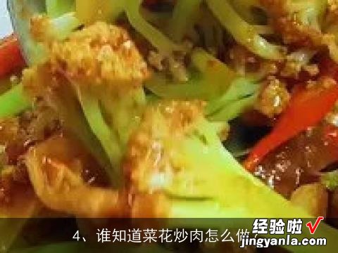 肉炒菜花的家常做法大全怎么做好吃视频, 肉片烧菜花要怎么做好吃？肉片烧菜花要哪些材料？如何做肉片烧菜