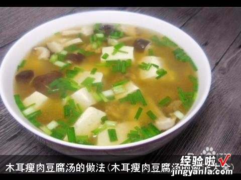 木耳瘦肉豆腐汤的做法大全 木耳瘦肉豆腐汤的做法