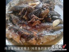 炖青鱼的家常做法视频 炖青鱼的家常做法