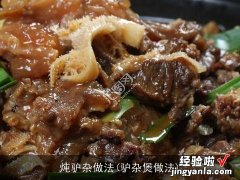 驴杂煲做法 炖驴杂做法