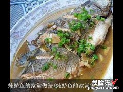 炖鲈鱼的家常做法视频 炖鲈鱼的家常做法