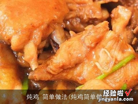 炖鸡简单做法 炖鸡 简单做法