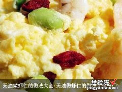 无油做虾仁的做法大全窍门 无油做虾仁的做法大全