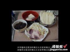 木耳瘦肉豆腐汤的做法大全家常做法视频 木耳瘦肉豆腐汤的做法大全家常做法