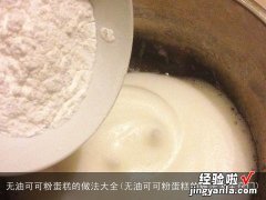 无油可可粉蛋糕的做法大全窍门 无油可可粉蛋糕的做法大全