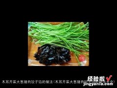 木耳芹菜大葱猪肉饺子馅的做法大全 木耳芹菜大葱猪肉饺子馅的做法