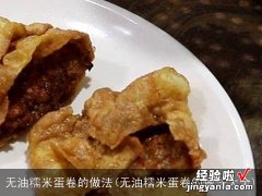 无油糯米蛋卷的做法大全 无油糯米蛋卷的做法