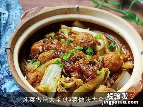 炖菜做法大全家常 炖菜做法大全