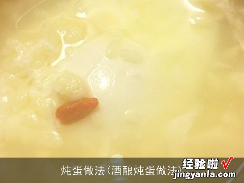 酒酿炖蛋做法 炖蛋做法