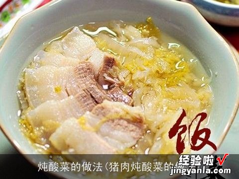 猪肉炖酸菜的做法 炖酸菜的做法