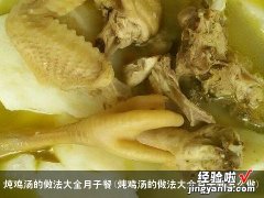 炖鸡汤的做法大全月子餐怎么做 炖鸡汤的做法大全月子餐