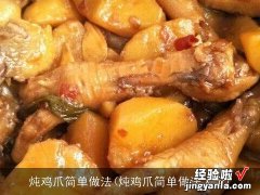 炖鸡爪简单做法大全 炖鸡爪简单做法