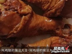 炖鸡腿的做法大全家常视频 炖鸡腿的做法大全