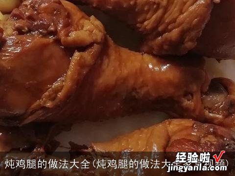 炖鸡腿的做法大全家常视频 炖鸡腿的做法大全