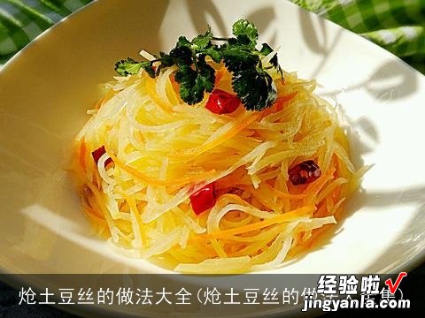 炝土豆丝的做法大全集 炝土豆丝的做法大全