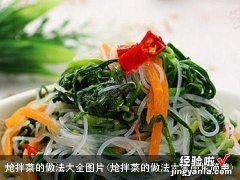 炝拌菜的做法大全图片简单 炝拌菜的做法大全图片