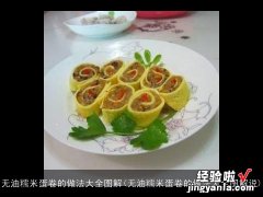 无油糯米蛋卷的做法大全图解说 无油糯米蛋卷的做法大全图解