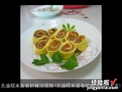 无油糯米蛋卷的做法视频大全 无油糯米蛋卷的做法视频