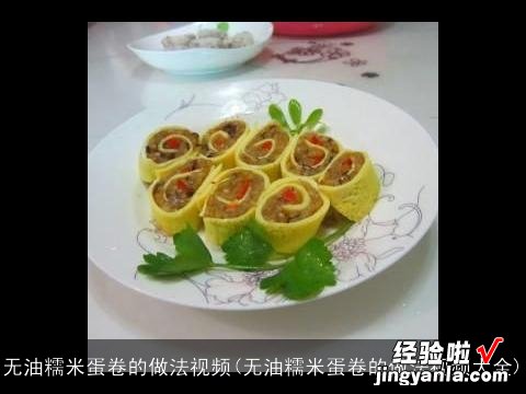 无油糯米蛋卷的做法视频大全 无油糯米蛋卷的做法视频