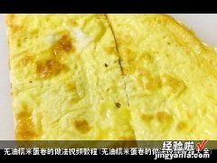 无油糯米蛋卷的做法视频教程大全 无油糯米蛋卷的做法视频教程