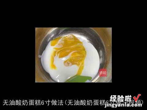 无油酸奶蛋糕6寸做法视频 无油酸奶蛋糕6寸做法